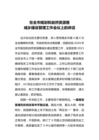在规划和自然资源暨城乡建设管理工作会议上的讲话