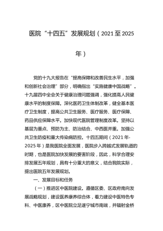 医院十四五发展规划2篇