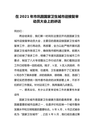 在巩固卫生城市迎接复审动员大会上的讲话