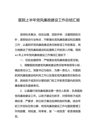 医院上半年党风廉政建设工作总结