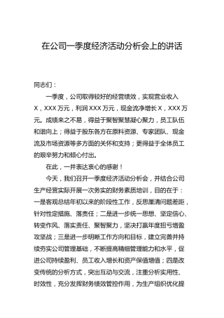 在公司一季度经济活动分析会上的讲话