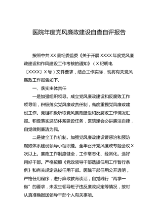 医院年度党风廉政建设自查自评报告