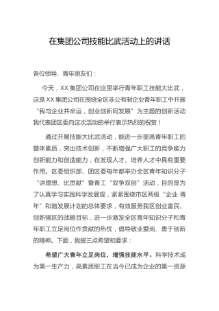 在公司技能比武活动上的讲话