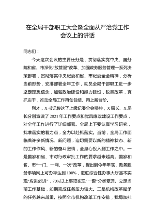 在干部职工大会暨全面从严治党工作会议上的讲话