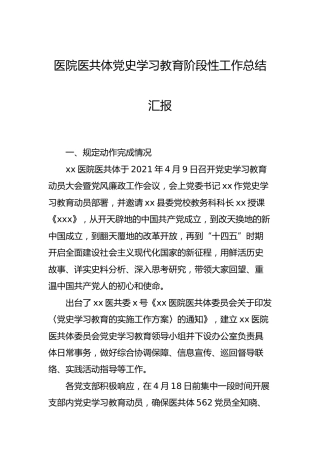 医院党史学习教育阶段性工作总结汇报2篇