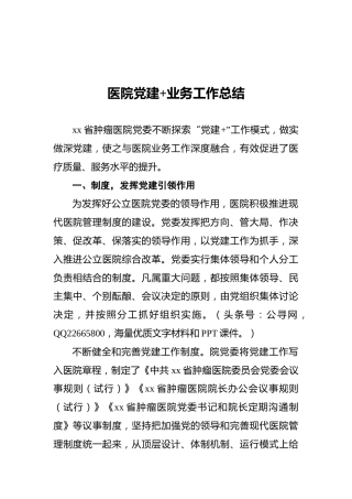 医院党建+业务工作总结