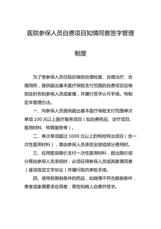 医院参保人员自费项目知情同意签字管理制度