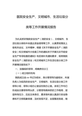 医院安全生产、文明城市、生活垃圾分类等工作开展情况总结报告