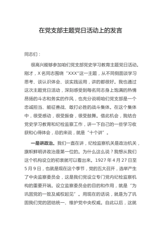 在党支部主题党日活动上的发言3700字
