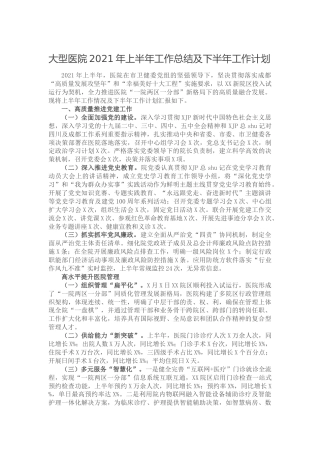 医院2021年上半年工作总结