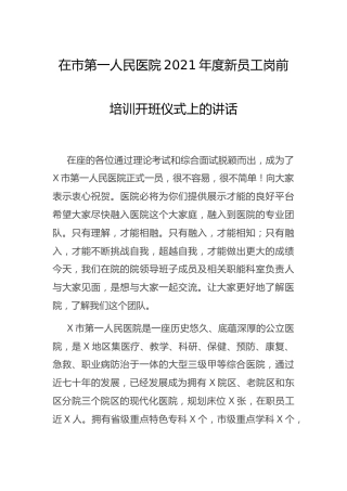 医院2021年度新员工岗前培训开班仪式上的讲话