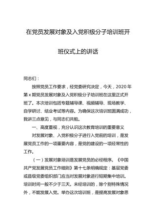 在党员发展对象及入党积极分子培训班开班仪式上的讲话