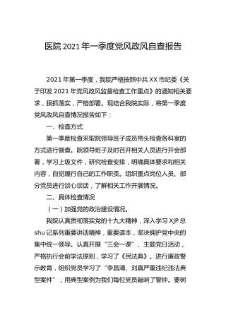 医院2021年党风政风自查报告