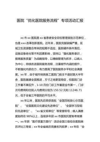 医院“优化医院服务流程”专项活动总结汇报
