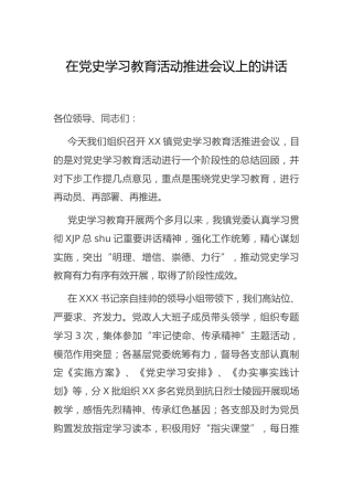 在党史学习教育活动推进会议上的讲话