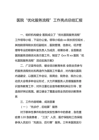 医院“优化服务流程”工作亮点总结汇报
