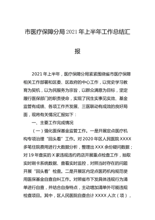 医保系统2021年上半年工作总结_1