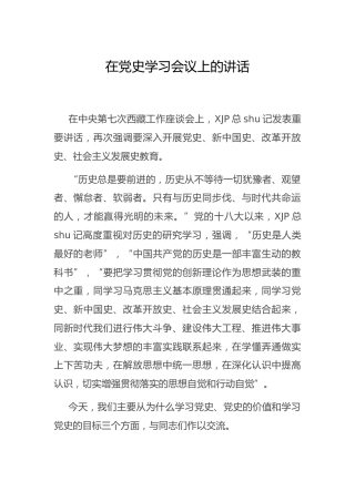 在党史学习会议上的讲话（党史党课参考）