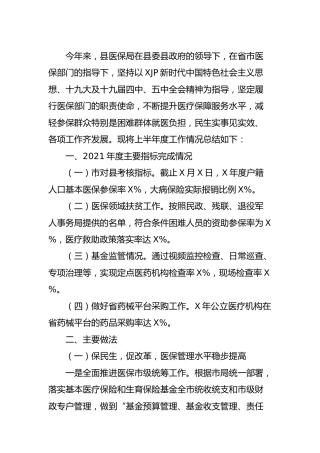 医保系统2021年上半年工作总结