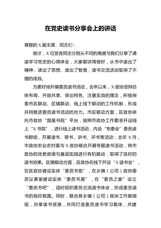 在党史读书分享会上的讲话