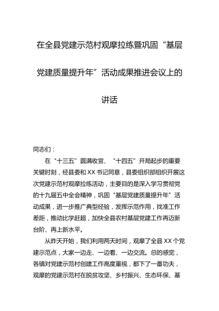 在党建示范村观摩拉练暨巩固“基层党建质量提升年”活动成果推进会议上的讲话