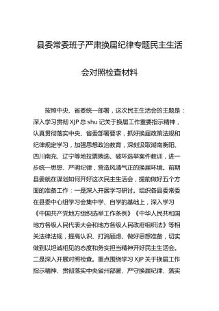 严肃换届纪律专题民主生活会对照检查材料（县委班子4200字）