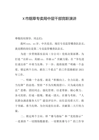 烟草系统中层干部竞职演讲
