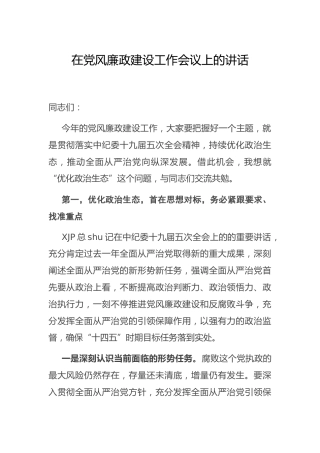 在党风廉政建设工作会议上的讲话4100字