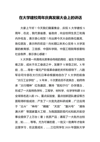 在大学建校周年庆典发展大会上的讲话（学校）
