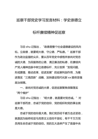 巡察干部党史学习研讨发言：学史崇德立标杆 赓续精神促巡察