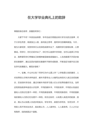 在大学毕业典礼上的致辞（学校）