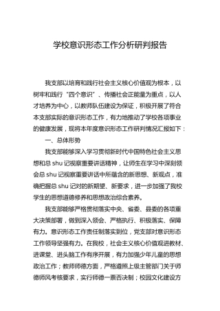 学校意识形态工作分析研判报告