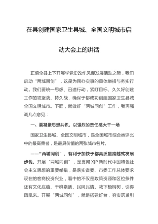 在创建国家卫生县城、全国文明城市启动大会上的讲话