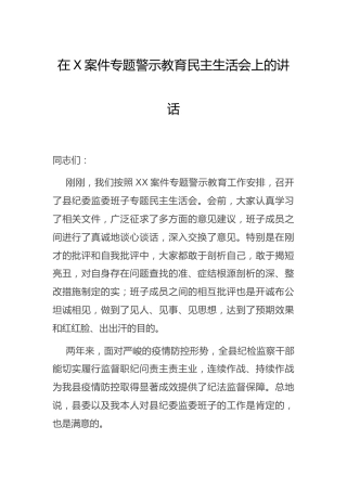 在案件专题警示教育民主生活会上的讲话（以案促改）