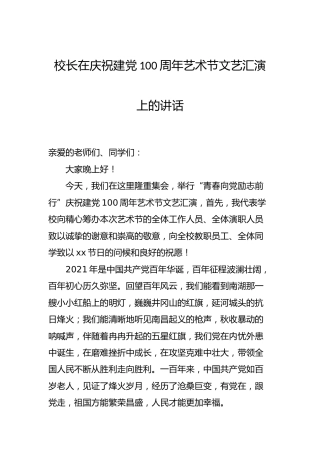 学校校长在庆祝建党100周年文艺汇演上的讲话
