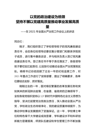 在2021年全面从严治党工作会议上的讲话（学校）