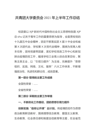 学校团委2021年上半年工作总结