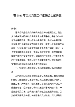 在2021年全局党建工作推进会上的讲话