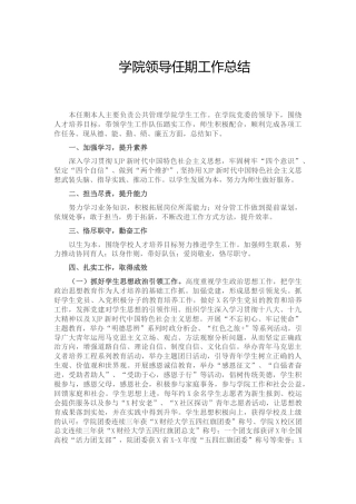 学校领导任期工作总结