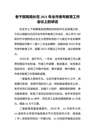 在2021年老年教育工作会议上的讲话（老干部）