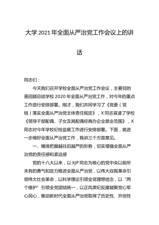 学校2021年全面从严治党工作会议上的讲话3篇