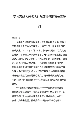 学习贯彻《民法典》专题辅导报告会主持词