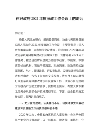 在2021年度廉政工作会议上的讲话