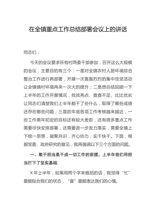 乡镇重点工作总结部署会议上的讲话