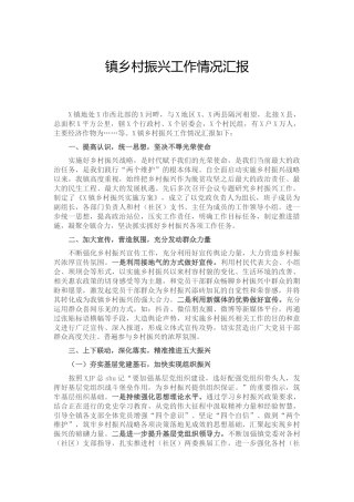 乡镇乡村振兴工作情况总结汇报