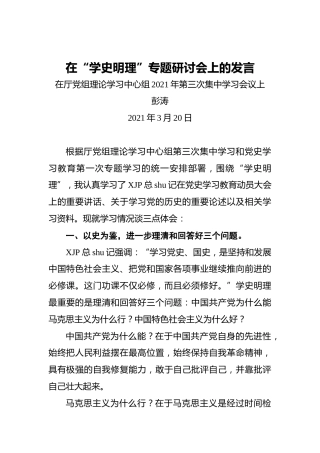 在“学史明理”专题党史研讨会上的发言2篇