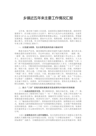 乡镇五年工作总结汇报