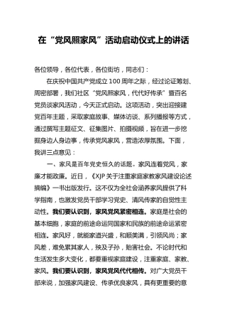 在“党风照家风”党史活动启动仪式上的讲话