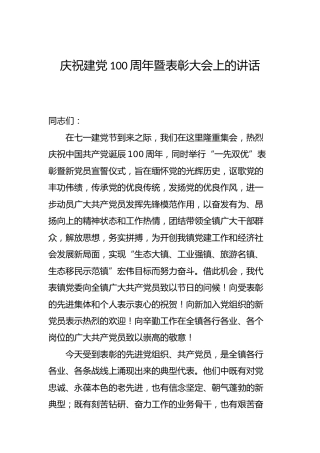 乡镇庆祝建党100周年暨表彰大会上的讲话