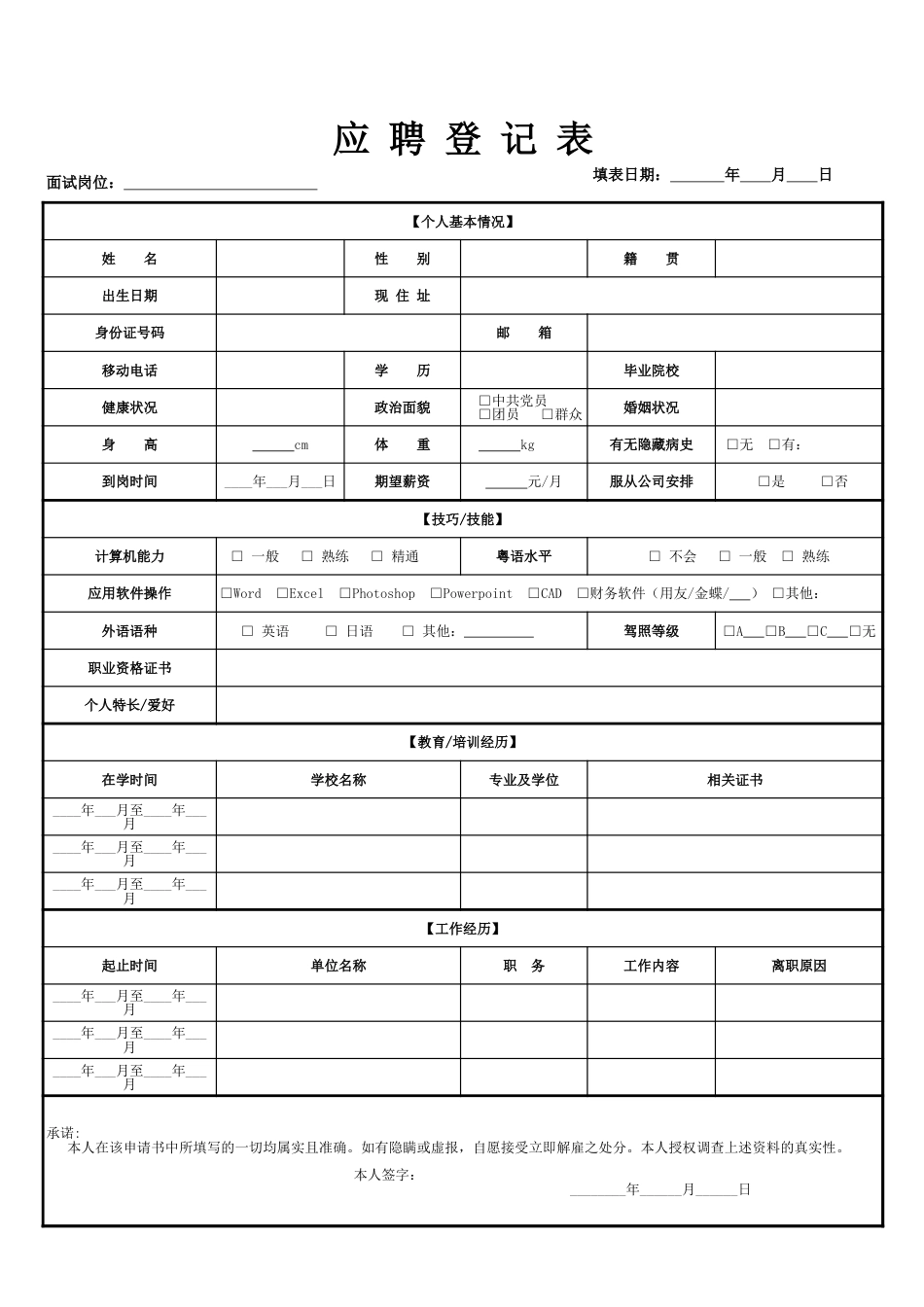 员工应聘入职登记表_第1页